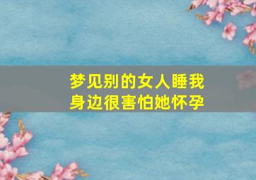 梦见别的女人睡我身边很害怕她怀孕