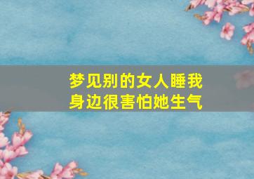 梦见别的女人睡我身边很害怕她生气