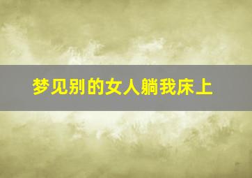 梦见别的女人躺我床上