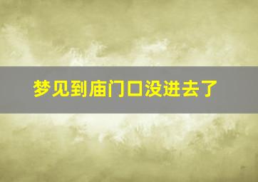 梦见到庙门口没进去了