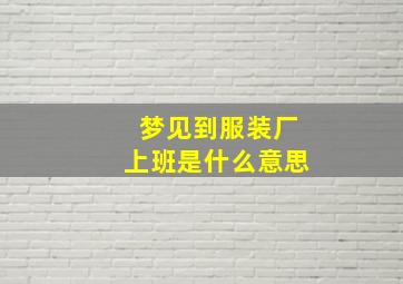 梦见到服装厂上班是什么意思