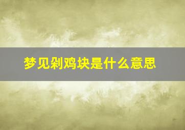 梦见剁鸡块是什么意思