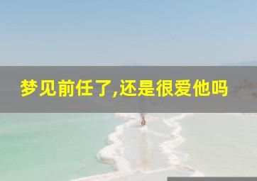 梦见前任了,还是很爱他吗