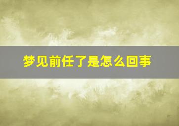 梦见前任了是怎么回事