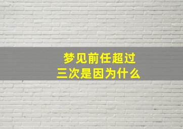 梦见前任超过三次是因为什么