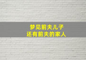 梦见前夫儿子还有前夫的家人