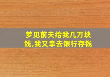 梦见前夫给我几万块钱,我又拿去银行存钱