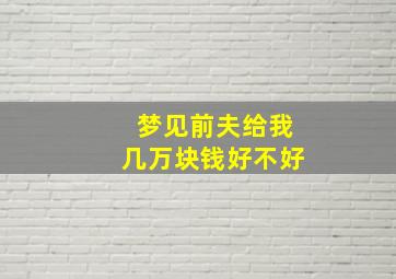 梦见前夫给我几万块钱好不好