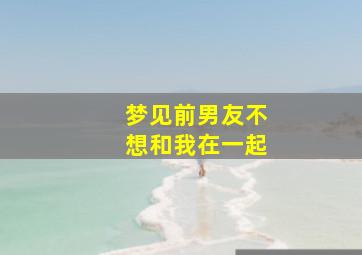 梦见前男友不想和我在一起