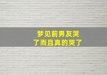 梦见前男友哭了而且真的哭了