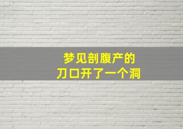 梦见剖腹产的刀口开了一个洞