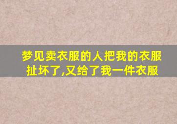 梦见卖衣服的人把我的衣服扯坏了,又给了我一件衣服