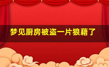 梦见厨房被盗一片狼藉了