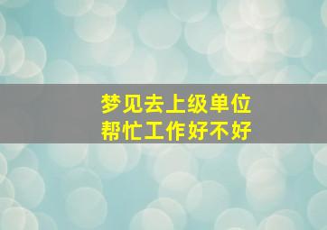 梦见去上级单位帮忙工作好不好