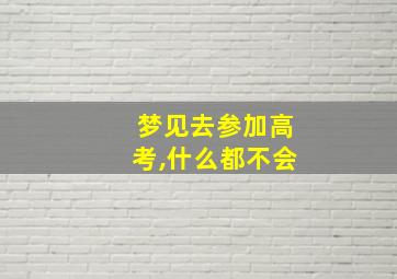 梦见去参加高考,什么都不会