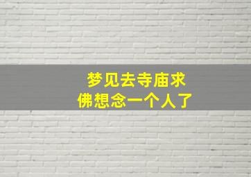 梦见去寺庙求佛想念一个人了