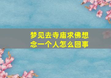 梦见去寺庙求佛想念一个人怎么回事