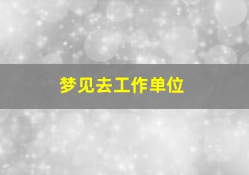 梦见去工作单位