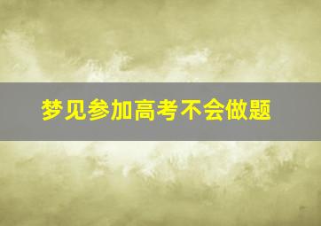 梦见参加高考不会做题