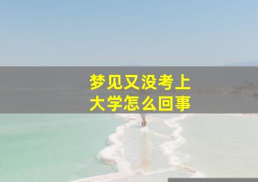 梦见又没考上大学怎么回事