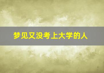 梦见又没考上大学的人