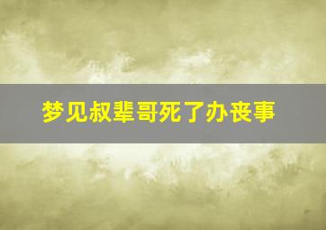 梦见叔辈哥死了办丧事