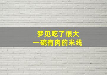 梦见吃了很大一碗有肉的米线