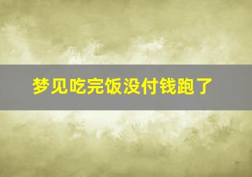 梦见吃完饭没付钱跑了