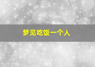 梦见吃饭一个人