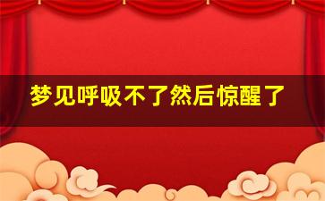 梦见呼吸不了然后惊醒了