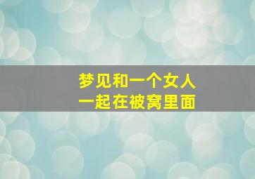 梦见和一个女人一起在被窝里面