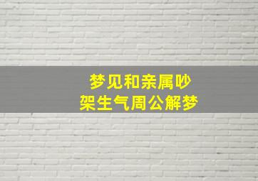 梦见和亲属吵架生气周公解梦