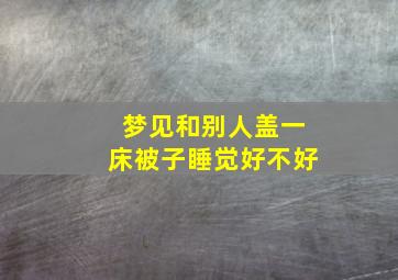 梦见和别人盖一床被子睡觉好不好