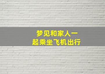 梦见和家人一起乘坐飞机出行