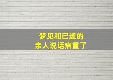 梦见和已逝的亲人说话病重了