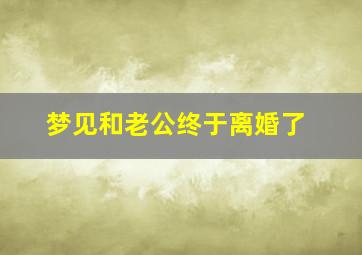 梦见和老公终于离婚了