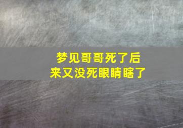 梦见哥哥死了后来又没死眼睛瞎了