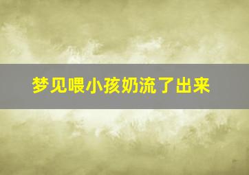 梦见喂小孩奶流了出来