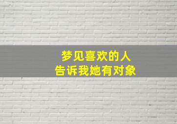 梦见喜欢的人告诉我她有对象