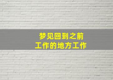 梦见回到之前工作的地方工作