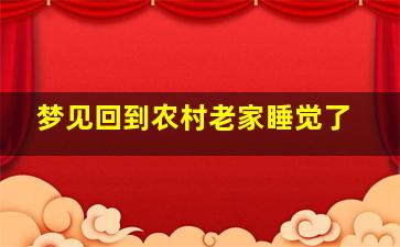 梦见回到农村老家睡觉了