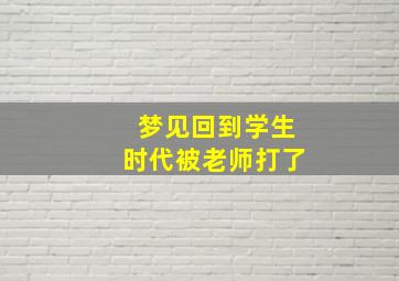 梦见回到学生时代被老师打了