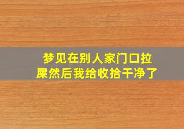 梦见在别人家门口拉屎然后我给收拾干净了