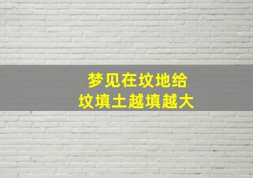 梦见在坟地给坟填土越填越大