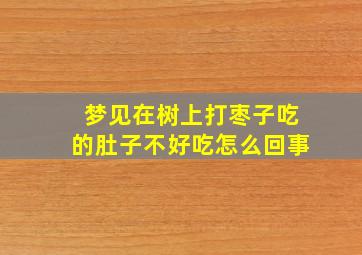 梦见在树上打枣子吃的肚子不好吃怎么回事