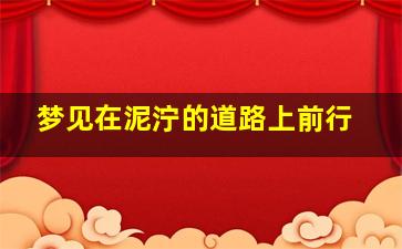 梦见在泥泞的道路上前行