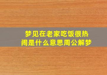 梦见在老家吃饭很热闹是什么意思周公解梦