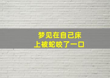 梦见在自己床上被蛇咬了一口