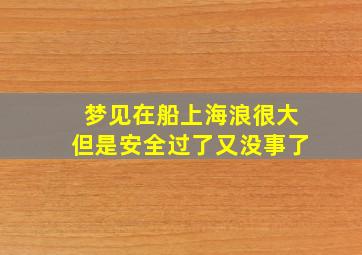 梦见在船上海浪很大但是安全过了又没事了