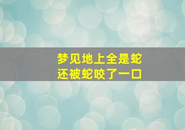 梦见地上全是蛇还被蛇咬了一口